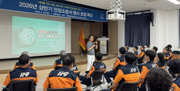 안양소방서, ‘생성형 AI 활용 업무 자동화’ 명사 초청 특강 실시